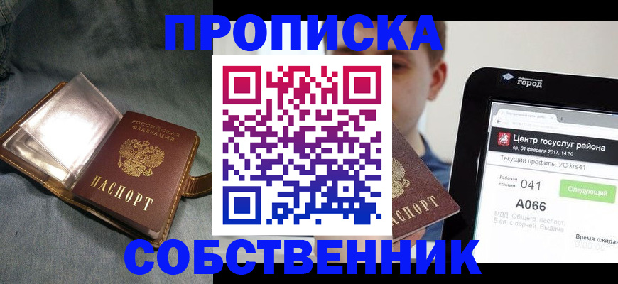 прописка штамп в Курганинске